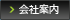 会社案内 会社案内