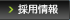 採用情報 採用情報